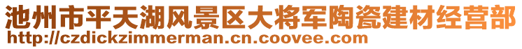 池州市平天湖風(fēng)景區(qū)大將軍陶瓷建材經(jīng)營(yíng)部