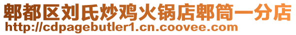 郫都区刘氏炒鸡火锅店郫筒一分店