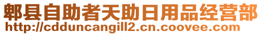 郫縣自助者天助日用品經(jīng)營部