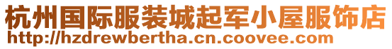 杭州國(guó)際服裝城起軍小屋服飾店