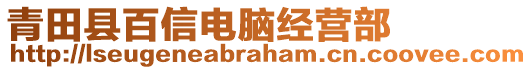 青田县百信电脑经营部