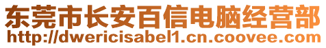 東莞市長安百信電腦經(jīng)營部