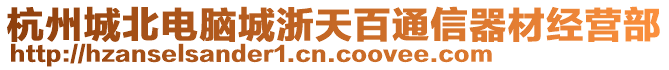 杭州城北電腦城浙天百通信器材經(jīng)營部