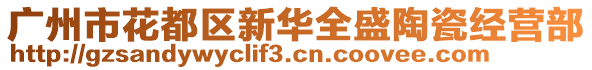 广州市花都区新华全盛陶瓷经营部