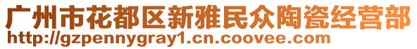 广州市花都区新雅民众陶瓷经营部