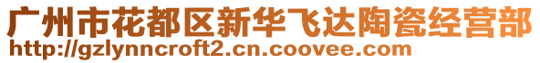 广州市花都区新华飞达陶瓷经营部
