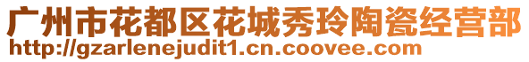 廣州市花都區(qū)花城秀玲陶瓷經(jīng)營部