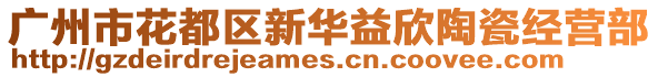 廣州市花都區(qū)新華益欣陶瓷經(jīng)營(yíng)部