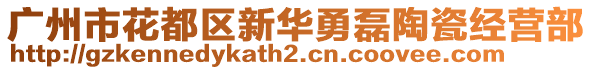 廣州市花都區(qū)新華勇磊陶瓷經(jīng)營部