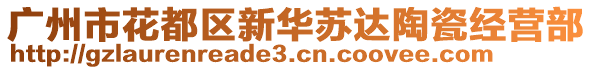 廣州市花都區(qū)新華蘇達(dá)陶瓷經(jīng)營部