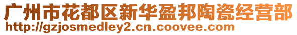 廣州市花都區(qū)新華盈邦陶瓷經(jīng)營部