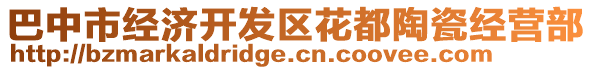 巴中市經(jīng)濟(jì)開發(fā)區(qū)花都陶瓷經(jīng)營部