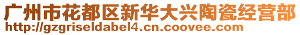 廣州市花都區(qū)新華大興陶瓷經(jīng)營部