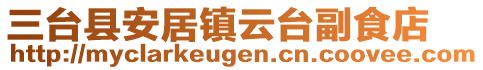 三臺縣安居鎮(zhèn)云臺副食店