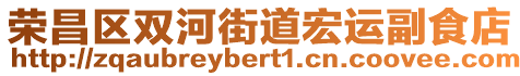 榮昌區(qū)雙河街道宏運副食店