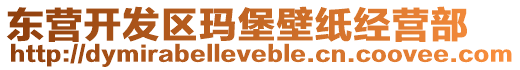 東營開發(fā)區(qū)瑪堡壁紙經(jīng)營部