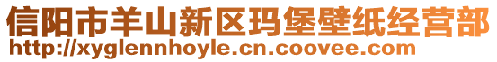 信陽(yáng)市羊山新區(qū)瑪堡壁紙經(jīng)營(yíng)部