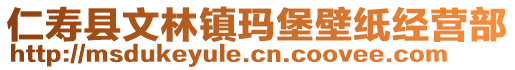 仁壽縣文林鎮(zhèn)瑪堡壁紙經(jīng)營(yíng)部