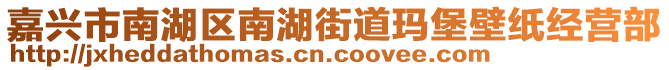 嘉興市南湖區(qū)南湖街道瑪堡壁紙經(jīng)營部