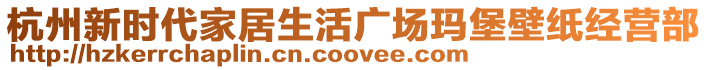 杭州新時代家居生活廣場瑪堡壁紙經(jīng)營部