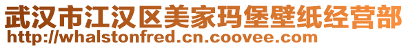 武汉市江汉区美家玛堡壁纸经营部