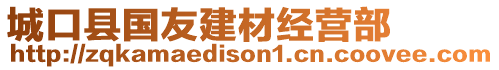 城口縣國(guó)友建材經(jīng)營(yíng)部