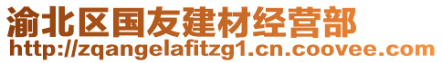 渝北區(qū)國友建材經(jīng)營部