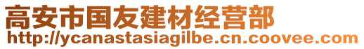 高安市國友建材經(jīng)營部