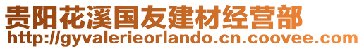 贵阳花溪国友建材经营部