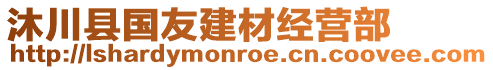 沐川縣國(guó)友建材經(jīng)營(yíng)部