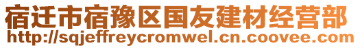 宿遷市宿豫區(qū)國友建材經(jīng)營部