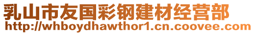 乳山市友國(guó)彩鋼建材經(jīng)營(yíng)部