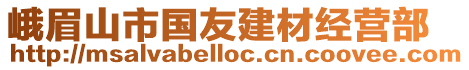 峨眉山市國友建材經營部