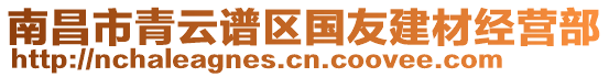 南昌市青云譜區(qū)國友建材經(jīng)營部