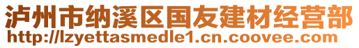 瀘州市納溪區(qū)國(guó)友建材經(jīng)營(yíng)部