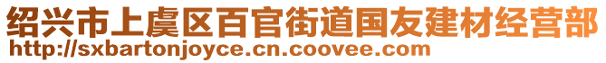 绍兴市上虞区百官街道国友建材经营部