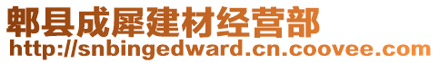 郫縣成犀建材經(jīng)營(yíng)部