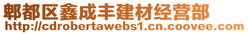 郫都区鑫成丰建材经营部