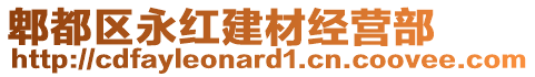 郫都區(qū)永紅建材經(jīng)營部