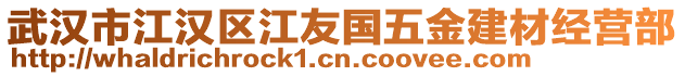 武漢市江漢區(qū)江友國五金建材經(jīng)營(yíng)部