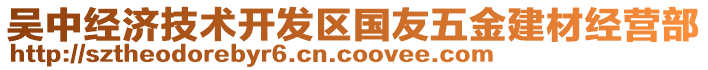 吳中經濟技術開發(fā)區(qū)國友五金建材經營部