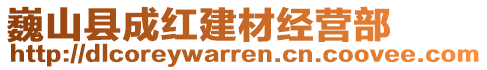 巍山縣成紅建材經(jīng)營(yíng)部