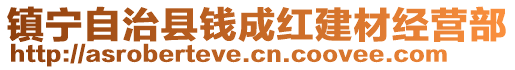 镇宁自治县钱成红建材经营部