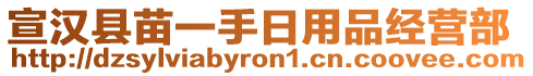 宣漢縣苗一手日用品經營部