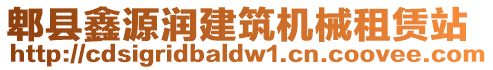 郫縣鑫源潤建筑機械租賃站