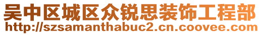 吴中区城区众锐思装饰工程部