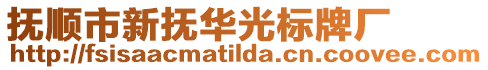 撫順市新?lián)崛A光標(biāo)牌廠