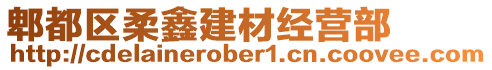 郫都區(qū)柔鑫建材經營部