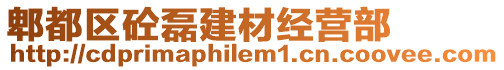 郫都区砼磊建材经营部