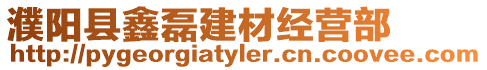 濮陽(yáng)縣鑫磊建材經(jīng)營(yíng)部